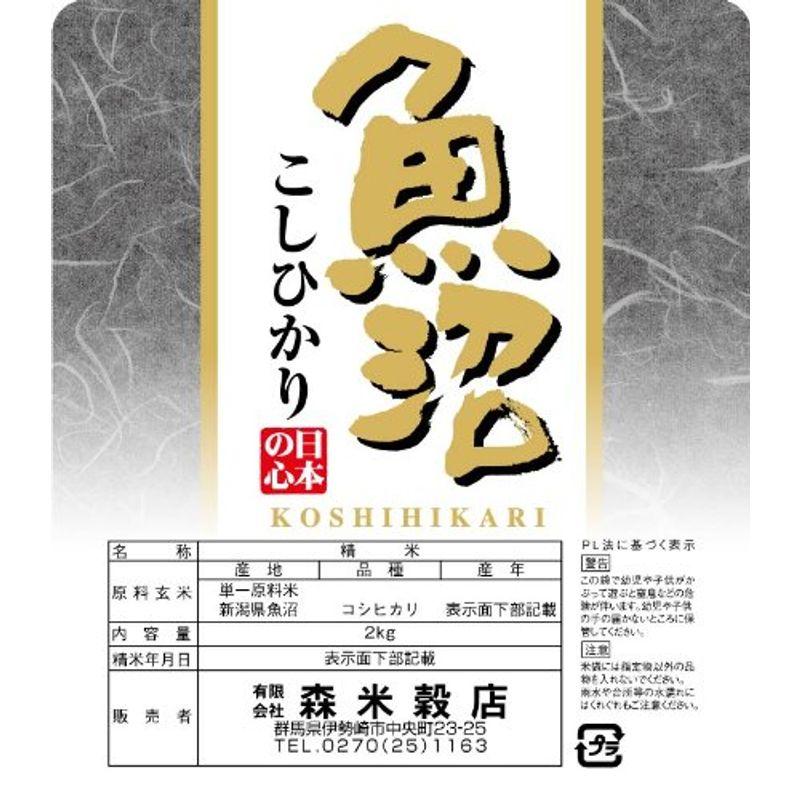 精米最高級 魚沼産コシヒカリ2kg 令和5年産 新米