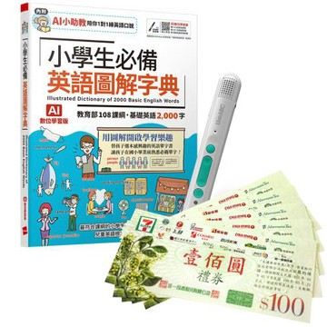 小學生必備 英語圖解字典（AI學習版）+ LiveABC智慧藍牙點讀筆16G + 7-11禮券500元