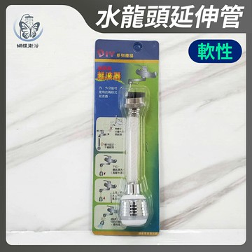 【水龍頭延伸管(軟性)】台灣製造