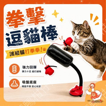 🔥台灣隔日配當日出🔥 拳擊逗貓棒 貓咪玩具 吸盤逗貓棒 拳擊玩具 彈力逗貓棒 自嗨玩具 貓咪互動玩具 寵物玩具 放電解悶