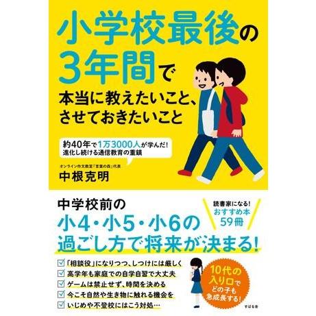 小学校最後の3年間で 本当に教えたいこと、させておきたいこと ／ すばる舎