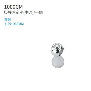 【日日 Day&Day】1000CM 掛桿固定座(中通)/一個 廚房系列【APP滿額下單10%點數(單一帳號最高5000點)】1/31止