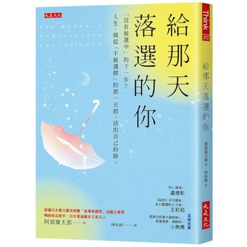 【墊腳石】給那天落選的你：「沒有被選中」的下一步？人生，就從「不被選擇」的那一天起，活出自己的路。