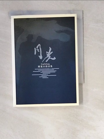 【書寶二手書T3／文學_WUR】月光：陳胤台語詩集_陳胤