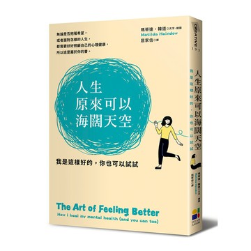 人生原來可以海闊天空：我是這樣好的，你也可以試試