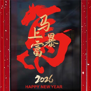 2026新年裝飾馬字門貼馬年靜電貼紙元旦馬上暴富裝飾窗花貼紙春節