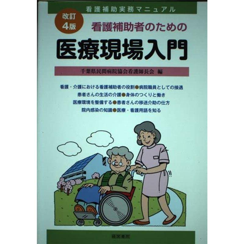 看護補助者のための医療現場入門?看護補助実務マニュアル