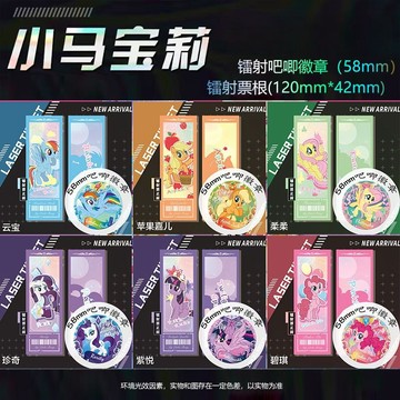 【✨臺灣齣貨✨】小馬寶莉週邊鐳射票根彩虹小馬流麻碧琪吧唧58mm徽章擺件生日禮物動漫週邊卡通可愛流麻生日禮物碧琪柔柔珍奇