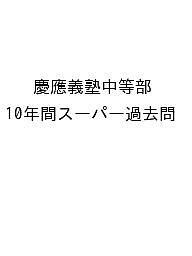 慶應義塾中等部 10年間スーパー過去問