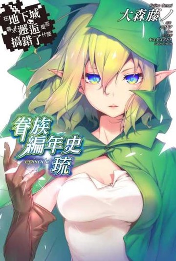 【電子書】在地下城尋求邂逅是否搞錯了什麼 眷族編年史 episode琉