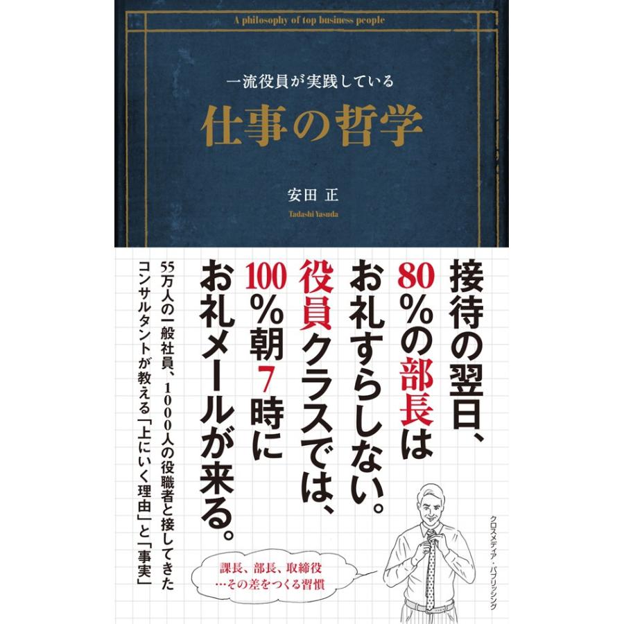 一流役員が実践している仕事の哲学