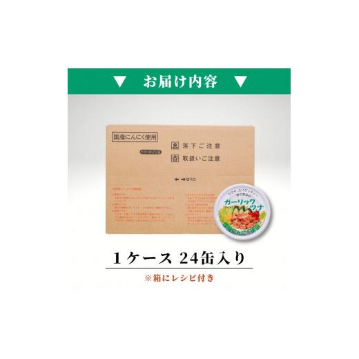 ふるさと納税 静岡県 焼津市 a15-554　焼津特産 国産 ガーリックツナ 1箱 (80g×24缶入) 大容量 ツナ缶 缶詰 箱買い 常温保存 非常食