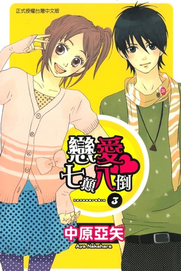 【電子書】戀愛七顛八倒 (3)