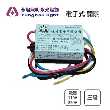 IC電子控制開關 分段開關 IC開關 分段控制 三段 110V/220V 適用吊扇燈/吸頂燈/美術燈〖永光照明〗GG0-IC%-3-C