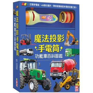 幼福文化 - 忍者兔魔法投影手電筒【功能車百科圖鑑】