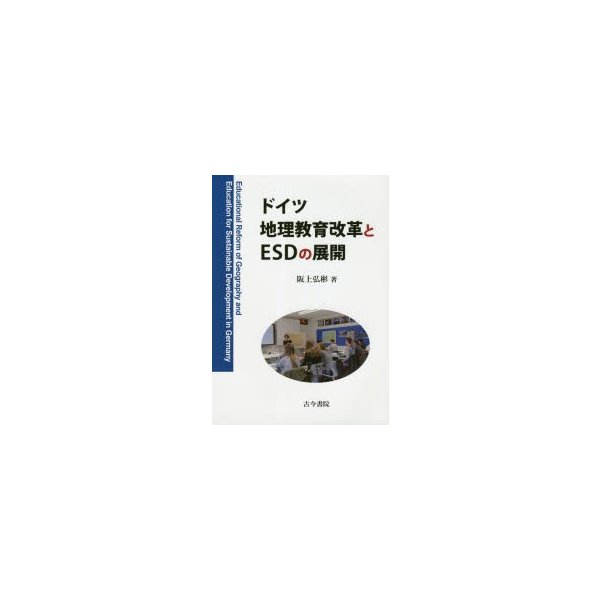 ドイツ地理教育改革とESDの展開 阪上弘彬 著