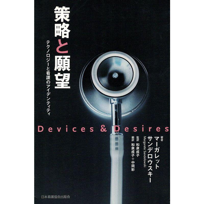 策略(Devices)と願望(Desires)?テクノロジーと看護のアイデンティティ