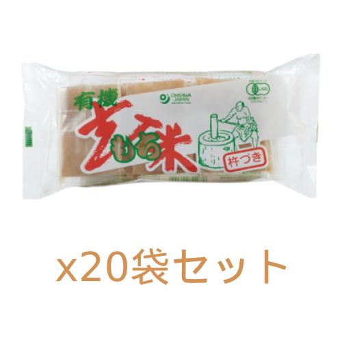 有機玄米もち 300g（6コ）×20袋セット ※送料無料（一部地域を除く）