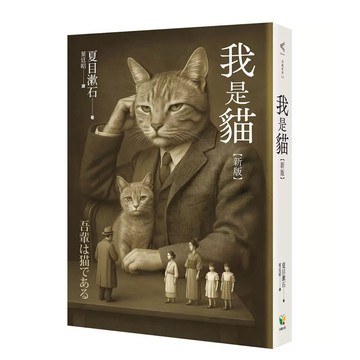 【樂辰書店】.我是貓【新版】_好讀出版