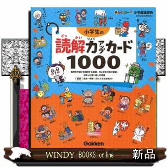 小学生の読解力アップカード１０００