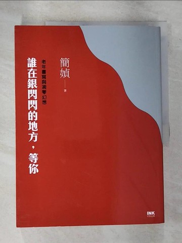 【書寶二手書T3／短篇_EG2】誰在銀閃閃的地方，等你_簡媜