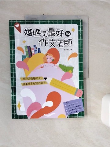 【書寶二手書T9／親子_Z1T】媽媽是最好的作文老師：陪孩子自學作文，滋養孩子的寫作能力_Niksharon, 琳恩麵包店