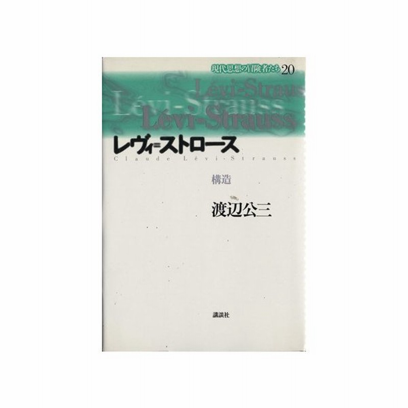 レヴィ ストロース 構造 現代思想の冒険者たち２０ 渡辺公三 著者 通販 Lineポイント最大0 5 Get Lineショッピング