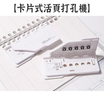 RAYRAYGO 可得優【卡片式活頁打孔機】A5/B5/A4 5孔打孔機 小型便攜 附集屑盒 KW-triO 99A5