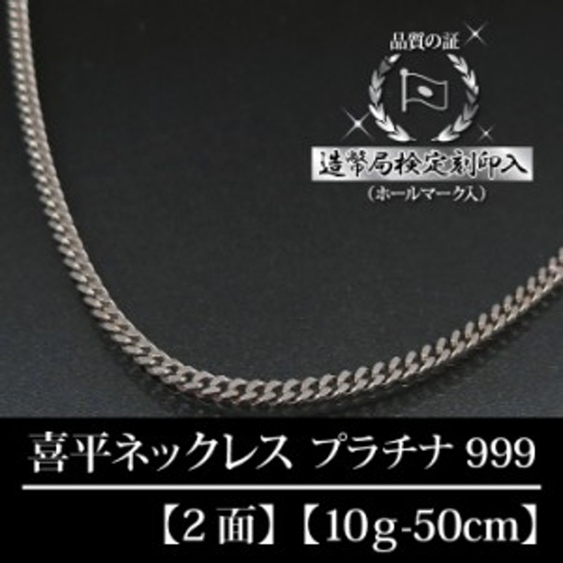 純プラチナ Pt999 喜平ネックレス 2面 二面 キヘイ 最高純度 10g-50cm