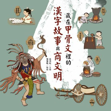 【電子書】藏在甲骨文裡的漢字故事與商文明