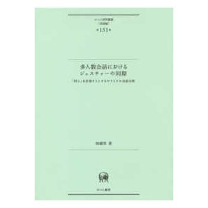 多人数会話におけるジェスチャーの同期 同じ を目指そうとするやりとりの会話分析 第151巻)