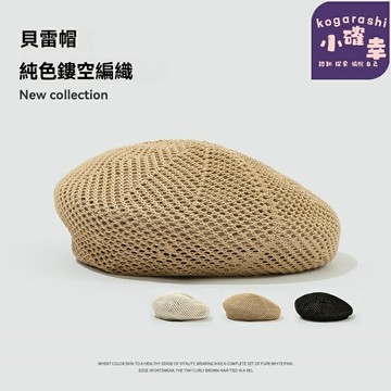 【法式鏤空透氣】草編貝雷帽 遮陽帽 草帽 沙灘帽 韓版簡約 ins風 純色設計 夏季戶外度假 拍照必備