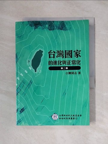 【書寶二手書T1／政治_X1G】台灣國家的進化與正常化_陳隆志