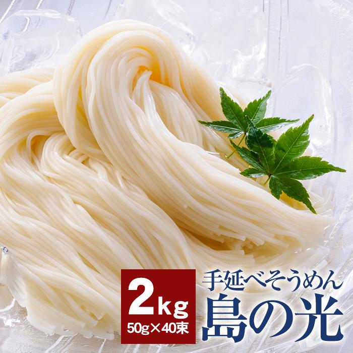 送料無料 小豆島手延素麺 島の光 2kg（50ｇｘ40束） 香川県