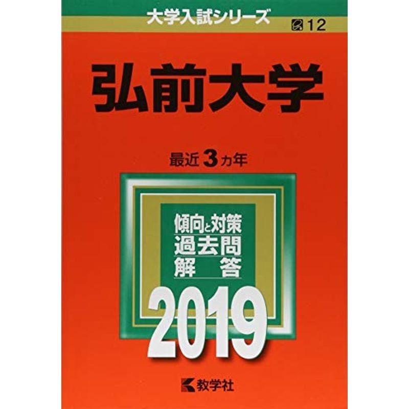 弘前大学 (2019年版大学入試シリーズ)