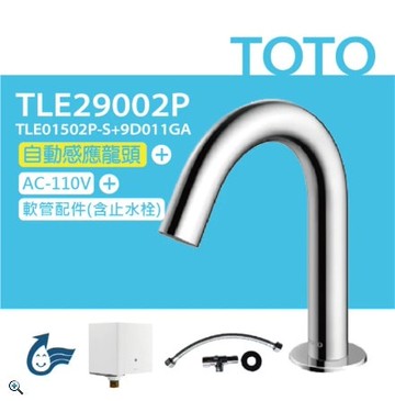 【TOTO】臉盆用埋壁式感應龍頭 TLE29002P(龍頭+AC-110V+軟管)原廠公司貨
