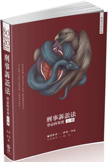 80/20法則 刑事訴訟法-禁忌的果實（上）-國考各類科（保成）[二手書_良好]