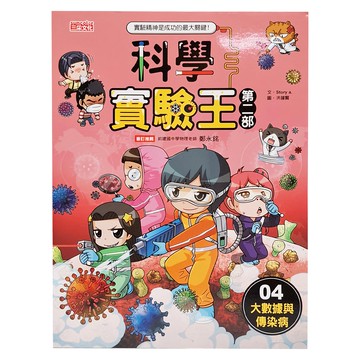 三采文化 科學實驗王第二部4：大數據與傳染病 青少年科學漫畫  1本