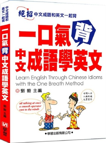 一口氣背中文成語學英文[二手書_普通]