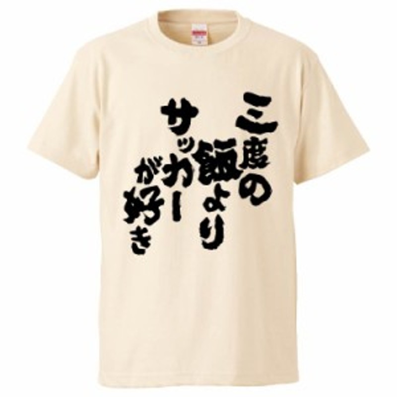 おもしろTシャツ 三度の飯よりサッカーが好き ギフト プレゼント 面白 メンズ 半袖 無地 漢字 雑貨 名言 パロディ 文字 通販  LINEポイント最大1.0%GET | LINEショッピング