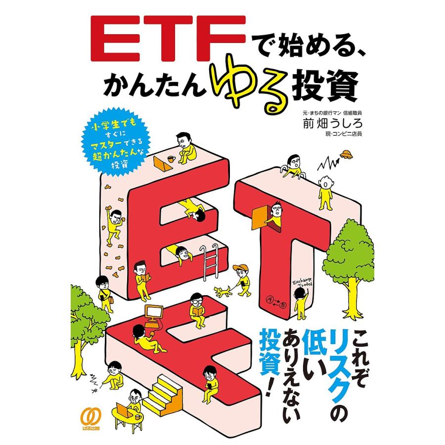 ETFで始める,かんたんゆる投資