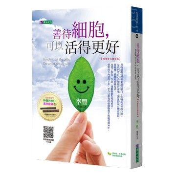 善待細胞，可以活得更好〔限量黃豆棍袋版〕【ttbooks】