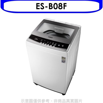 【SAMPO 聲寶】【ES-B08F】8KG直立式定頻洗衣機
