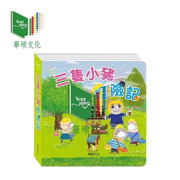 華碩文化 防災立體書 三隻小豬歷險記 防災立體書 【YODEE優迪】