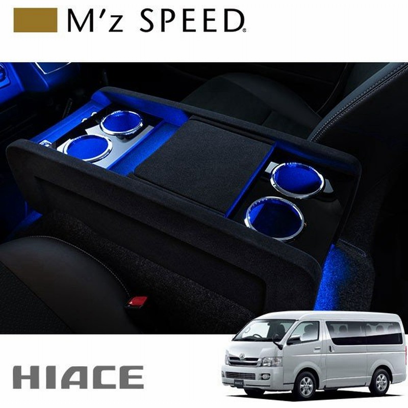 M'z SPEED センターコンソール Ver.1 スエード調仕上げ ハイエース レジアスエース 200系 スーパーGL(ナローボディ) 通販 LINEポイント最大0.5%GET | LINEショッピング M'z SPEED センターコンソール Ver.1 スエード調仕上げ ハイエース レジアスエース 200系 スーパーGL(ナローボディ) 通販 LINEポイント最大0.5%GET | LINEショッピング