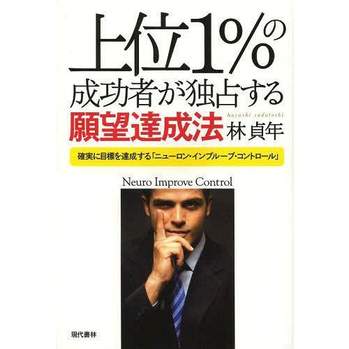 上位1%の成功者が独占する願望達成法 確実に目標を達成する ニューロン・インプルーブ・コントロール 林貞年 著