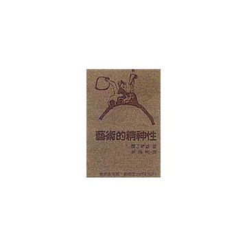 藝術的精神性