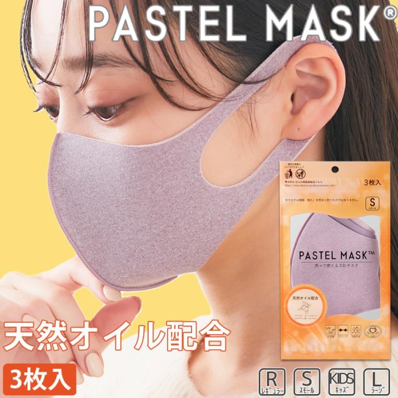 パステルマスク PASTEL MASK【公式】天然オイル配合 ３Ｄ布マスク 三層構造 ポリエステル素材 【4点までメール便１通可】 通販  LINEポイント最大0.5%GET | LINEショッピング