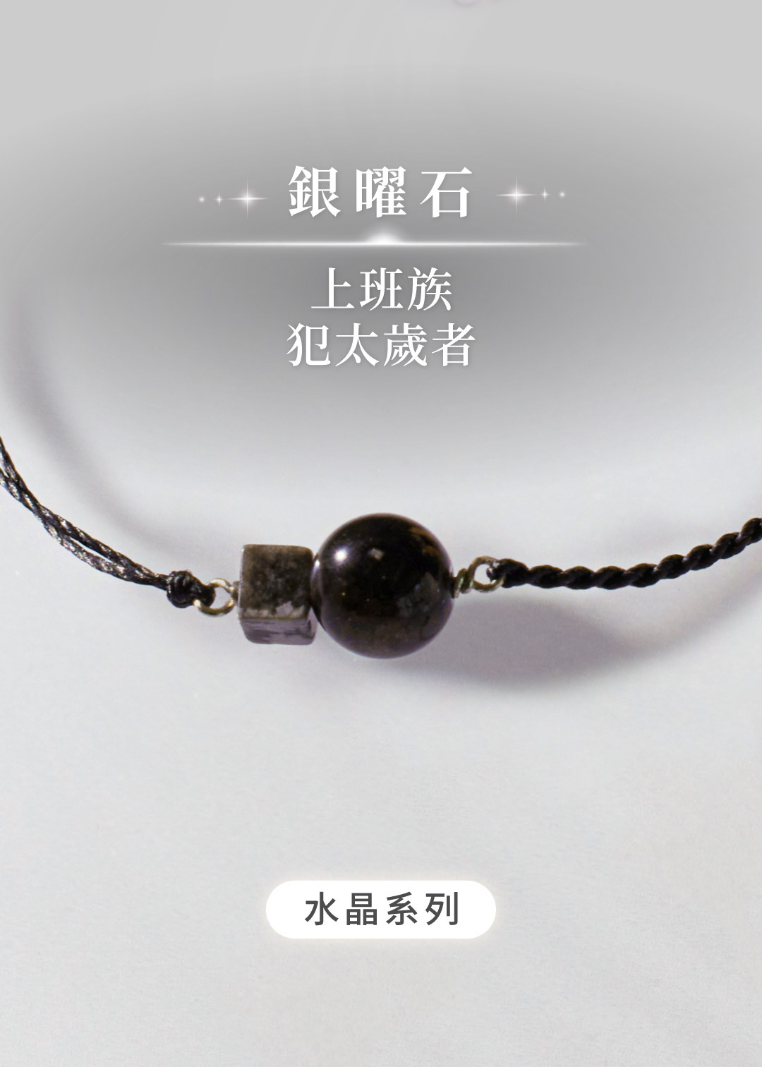 祈願｜銀曜．水晶純銀手鍊｜避邪、防小人