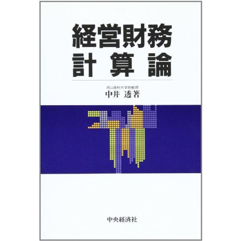 経営財務計算論